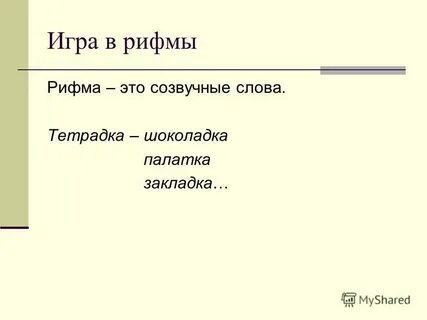 Холостая рифма
