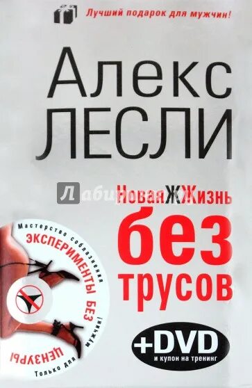 Алекс Лесли новая ЖЖИЗНЬ без трусов. ЖЖИЗНЬ без трусов книга. Алекс Лесли книга жизнь без трусов. Новая ЖЖИЗНЬ без трусов Алекс Лесли книга.