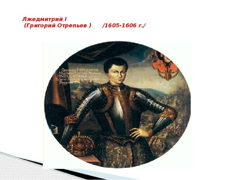 Лжедмитрий i (1605-1606).