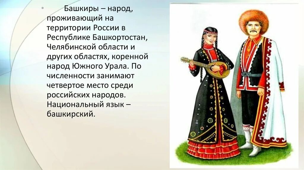 Одежда народов россии доклад. Народный костюм башкир Южного Урала. Национальные костюмы народов Урала башкиры. Одежда Национальная Башкиров Южного Урала. Национальные костюмы народов России башкиры.