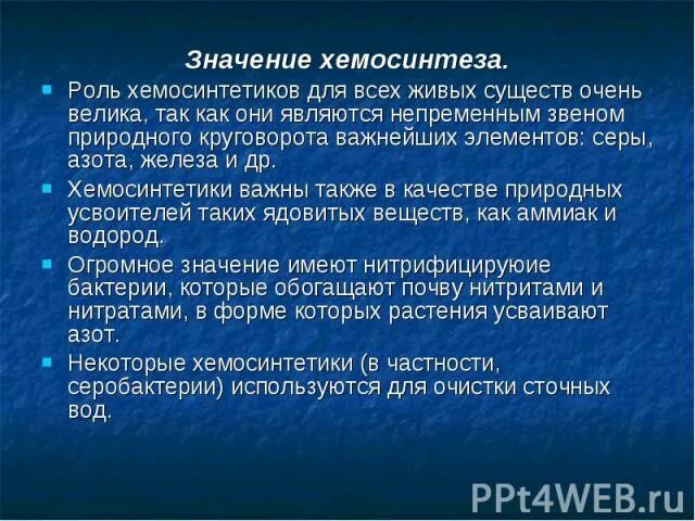 Хемосинтез источник. Роль хемосинтеза в природе. Значение хемосинтеза. Роль хемосинтеза для всех живых существ. Роль и значение хемосинтеза.