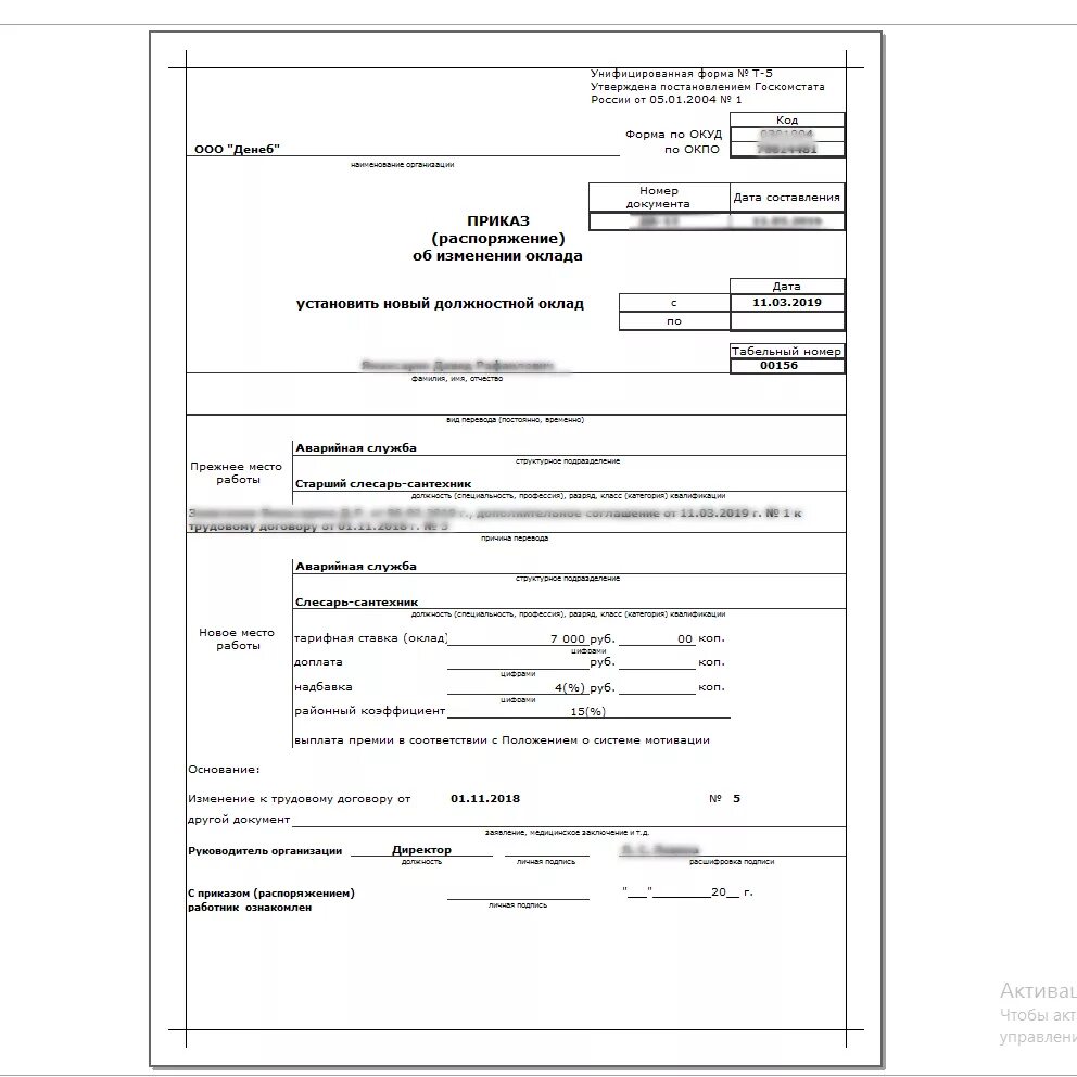 Т 5 образец. Приказ форма т-5. Унифицированная форма т-5 о переводе работника. Унифицированная форма приказа приказ об изменении оклада. Форма т-5 оклад.