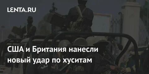 Сша против хуситов