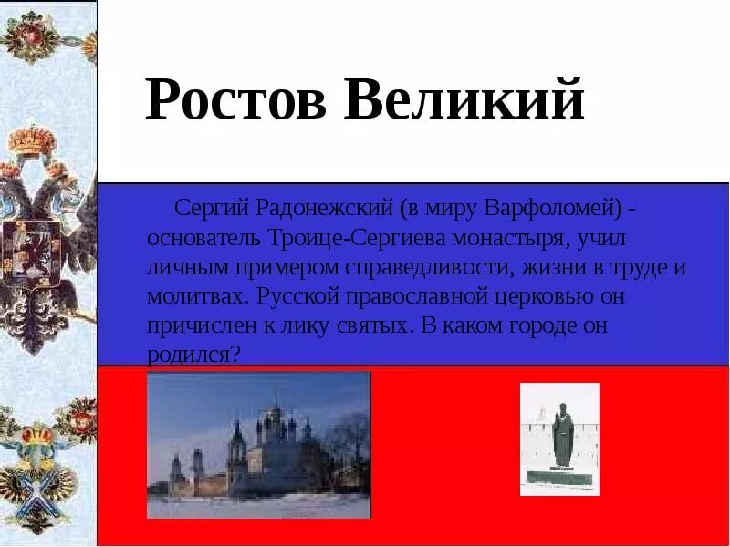 Основатель ростова великого