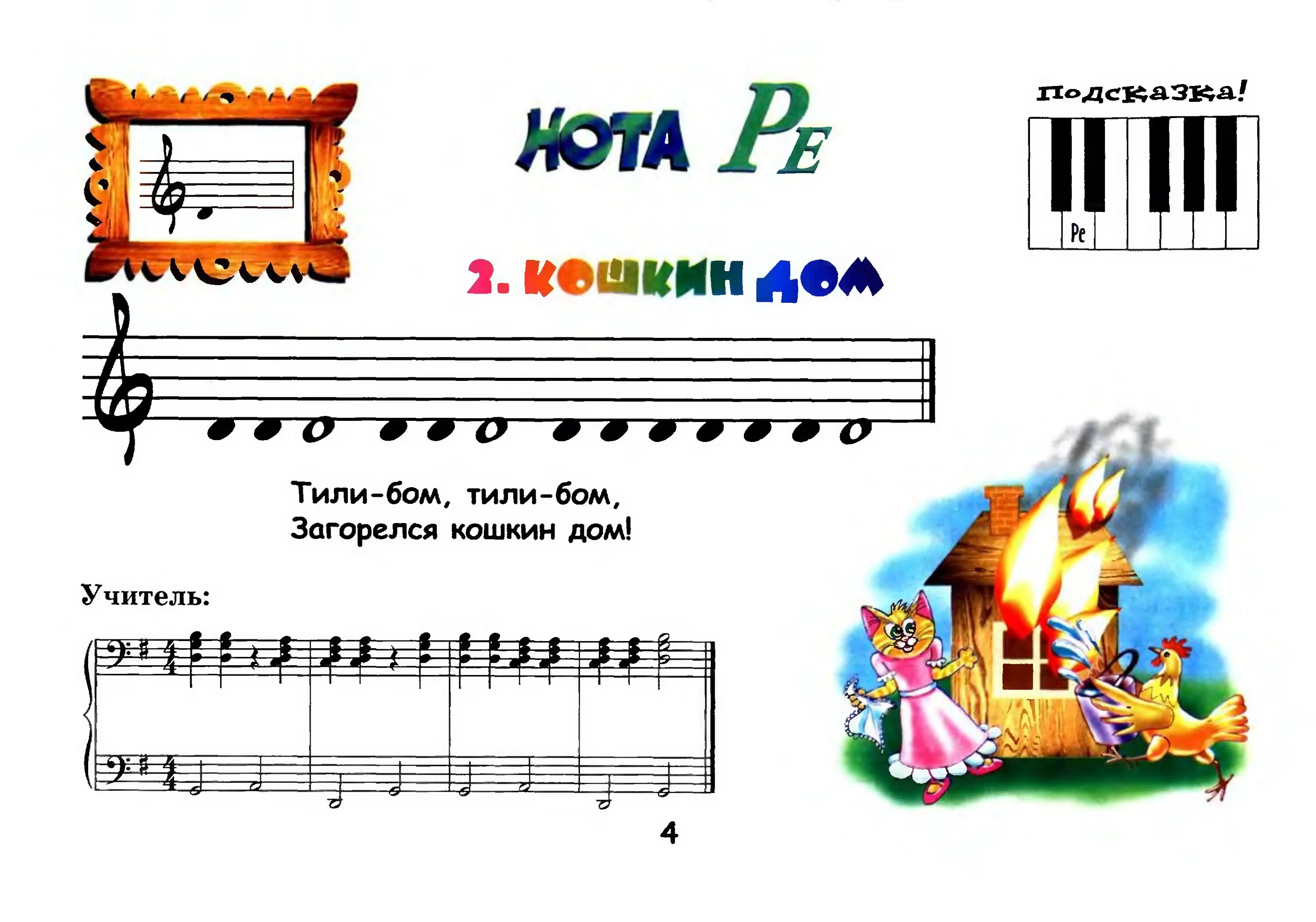 Нотная Азбука крохе музыканту Королькова 1 часть. Королькова: крохе-музыканту. Нотная Азбука. Королькова Нотная Азбука. Королькова крохе музыканту Нота Ре.