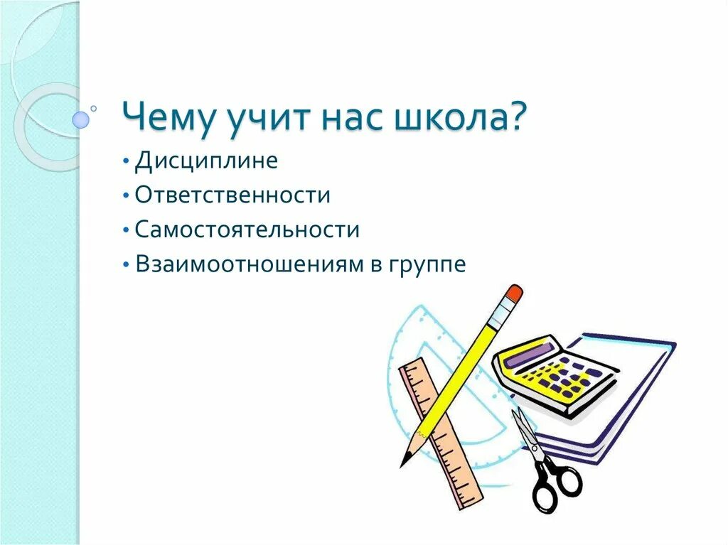 Чему учат в школе. Чему нас учат в школе. Презентация чему учит школа. Чему нас учат игры. Что ребенок изучает в школе