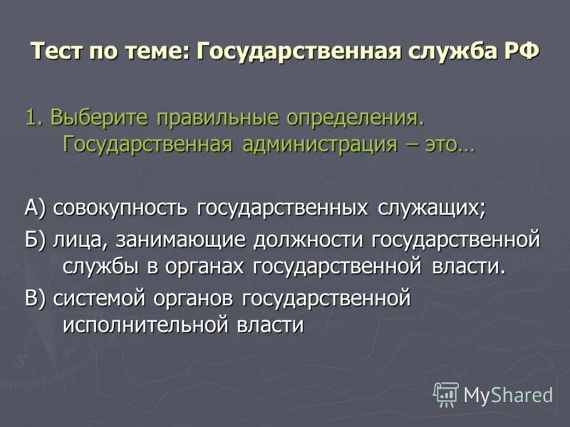 Госслужба тестирование для самопроверки. Госслужба тестирование для самопроверки