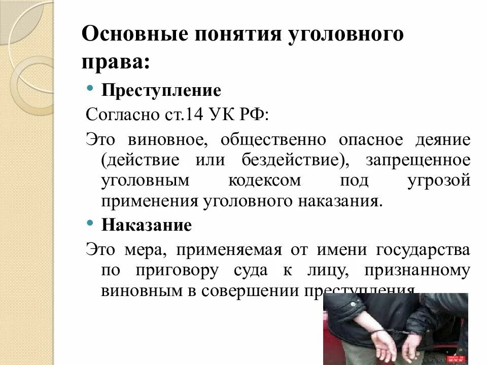 Угроза применения наказания. Уголовное право понятие. Уголовное Парво основные понятия. Основные термины по уголовному праву.