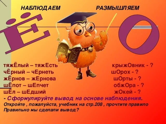 Жернов проверочное слово к букве е. Жернов проверочное слово к букве е. Проверочные слова. Слова исключения о ё после шипящих. Проверочное слово и проверяемое слово.