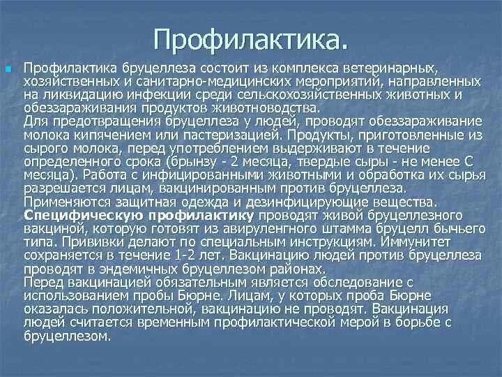 Бруцеллез презентация. Бруцеллез меры профилактики. Бруцеллез меры предупреждения. Профилактика бруцеллеза. Меры профилактики бруцелез.