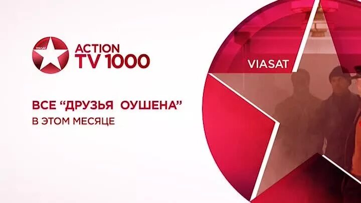 Tv1000 Action. Телеканал tv1000. ТВ 1000 Viasat. Tv1000 Action реклама.