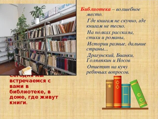 Проект школьная библиотека. Проект школьная библиотека для 2 класса. Стихи про библиотеку. Представь иллюстрированный рассказ о библиотеке 2 класс. Презентация на тему библиотека.