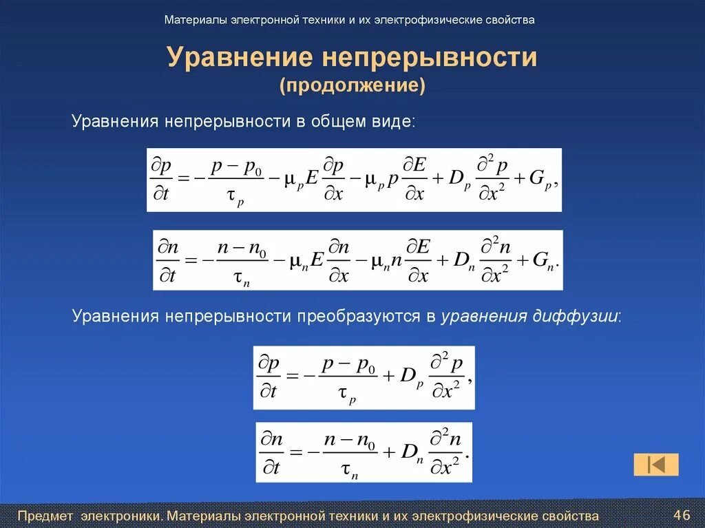 Уравнение непрерывности. Физический смысл уравнения непрерывности. Уравнение непрерывности электрического заряда. Уравнение непрерывности в общем виде.