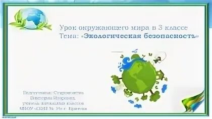 Урок экология 3 класс школа россии. Экологическая безопасность сообщение. Экологическая безопасность окружающий мир. Экологическая безопасность 3. Окр мир экологическая безопасность.