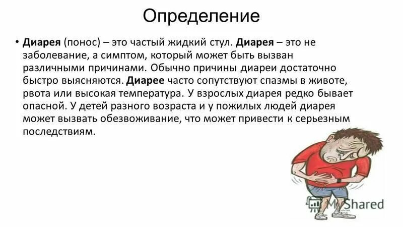 Почему сильный понос. Болезнь диарея. Понос это определение. Заболевания с диареей.