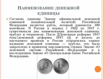 1 денежная единица