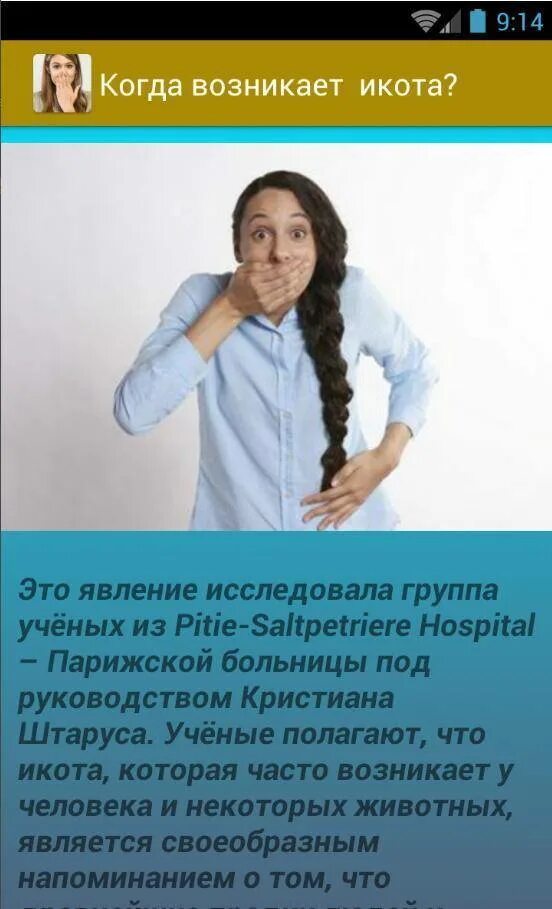 Почему появляется икота. Как избавиться от икоты. икота. икота как избавиться. методы избавления от икоты.