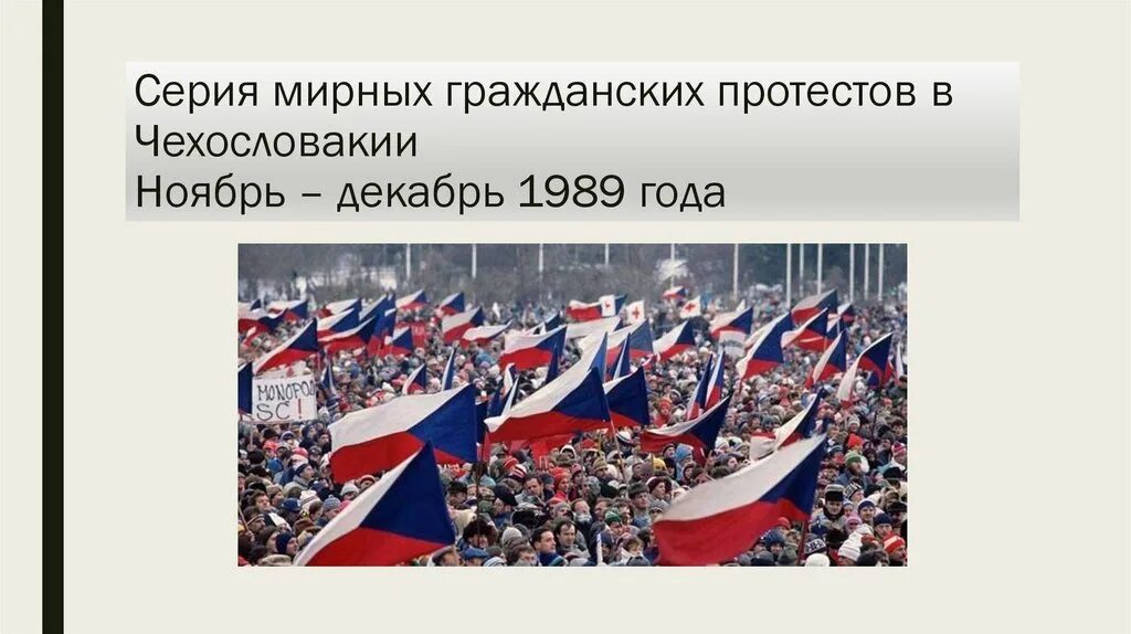 Революция в политике это. Бархатная революция в Чехословакии 1989. Бархатная революция в Чехословакии в 1989 кратко. Бархатные революции в Восточной Европе таблица. Бархатные революции в Восточной Европе.