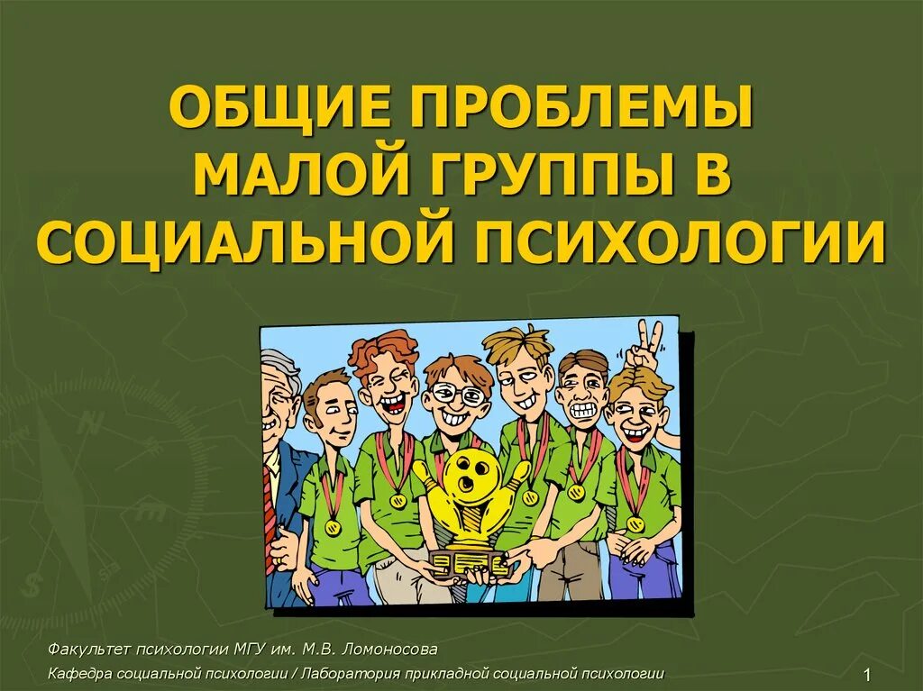 Совместный проблема. Проблема малой группы в социальной психологии. общие проблемы малой группы.. соц психологические проблемы малых групп. малая группа в соц психологии.
