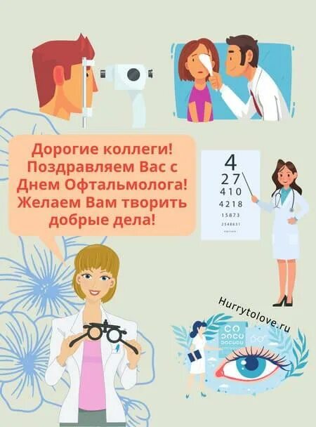 Поздравление окулистам. Международный день офтальмолога. Поздравление окулистам. Международный день офтальмологии. Поздравления с днём офтальмолога в картинках.
