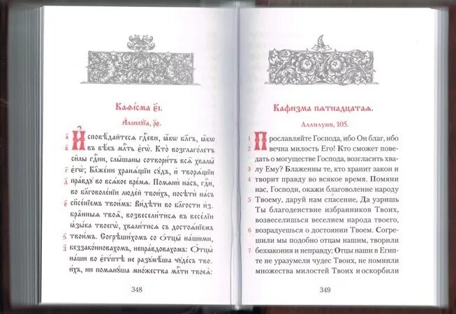 Кафизма 1 читать на церковно славянском. Псалтирь 17 Кафизма. Псалтырь по усопшим 17 Кафизма. Семнадцатая Кафизма. Псалтирь Кафизма.