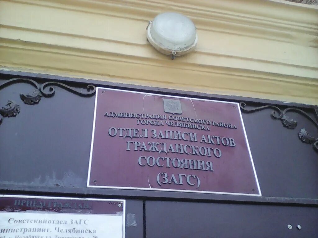 Загсы челябинска сайт. Советский отдел ЗАГС администрации г. Челябинска, Челябинск. ЗАГС Тимирязева 28. ЗАГС на Тимирязева Челябинск. ЗАГС советского района Челябинск.