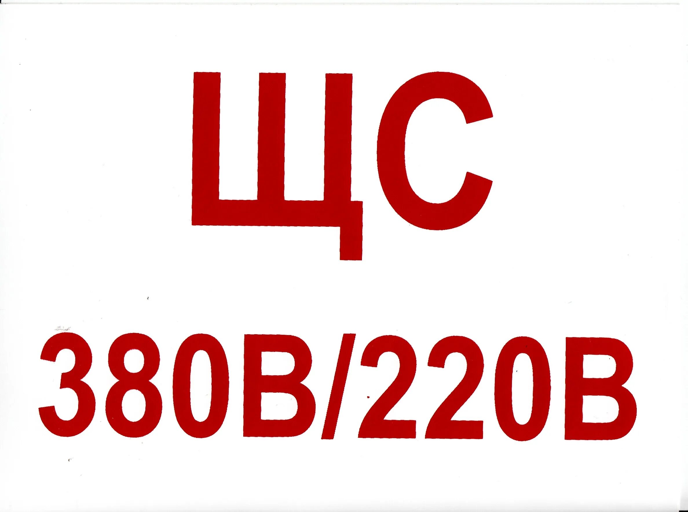 Табличка 380 вольт. Наклейка 380/220. Щс 380в 220в. Табличка 220 380 вольт. Наклейка "220в" 10х15мм ekf an-2-02.
