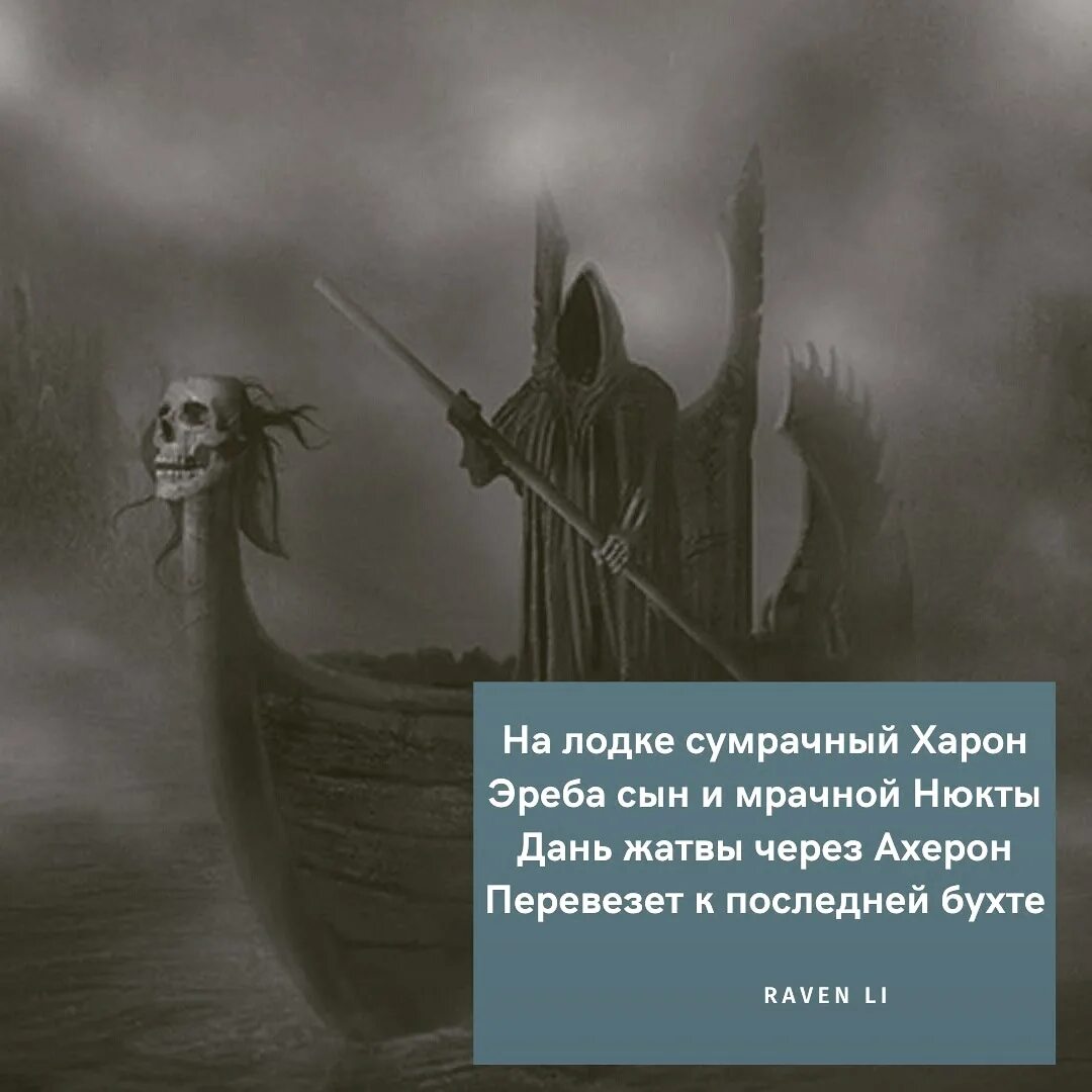 Харон символ. Харон Стикс. Лодка Харона. Харон проводник в мир мертвых.