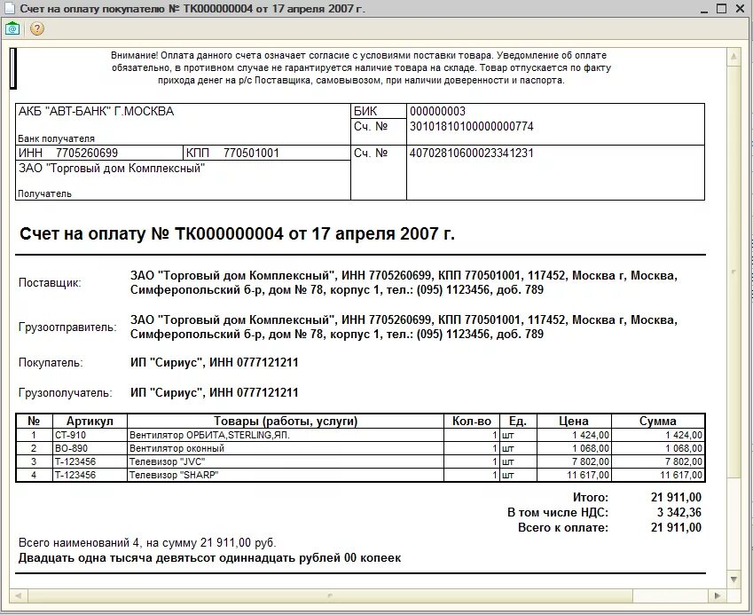 Счет на оплату 1с. Счет покупателю. Оплата по счету. Счет на оплату клиенту.