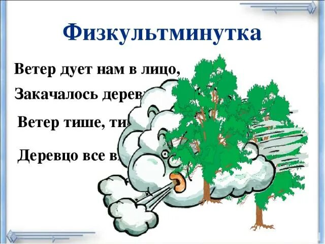 Физкультминутка ветер дует нам в лицо закачалось деревцо. Ветер дует нам в лицо физкультминутка. Ветер дует нам в лицо. Ветер дует нам в лицо закачалось деревцо ветер тише тише тише. Песни ветер дует в лицо