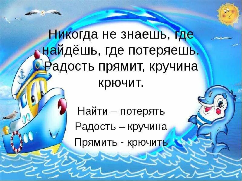 Радость прямит кручина крючит. Не знаешь где найдешь где потеряешь. Никогда не знаешь где найдешь. Не знаешь где найдешь где потеряешь пословица.