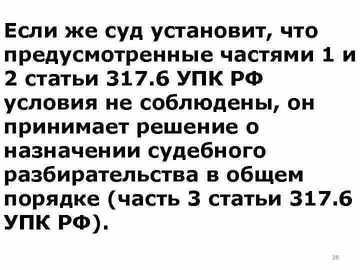 Статью 317 ук рф. Ст 317 УПК. Ст 317.1 УПК РФ. Статья 317 УК. 317 Часть 2 статья уголовного.