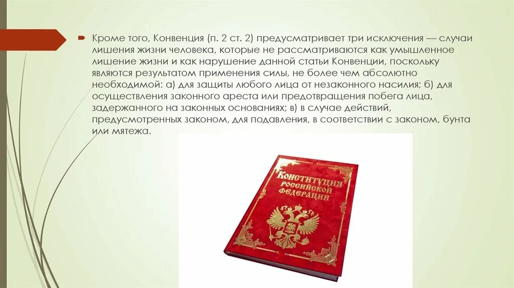 Конвенция п2 ст2. Лишение жизни. Преднамеренное лишение любви воспитание. Конвенция о п