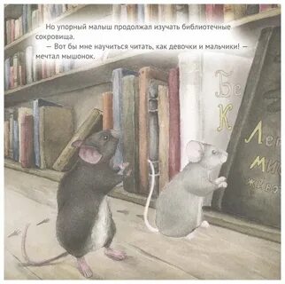 Книга про мышонка