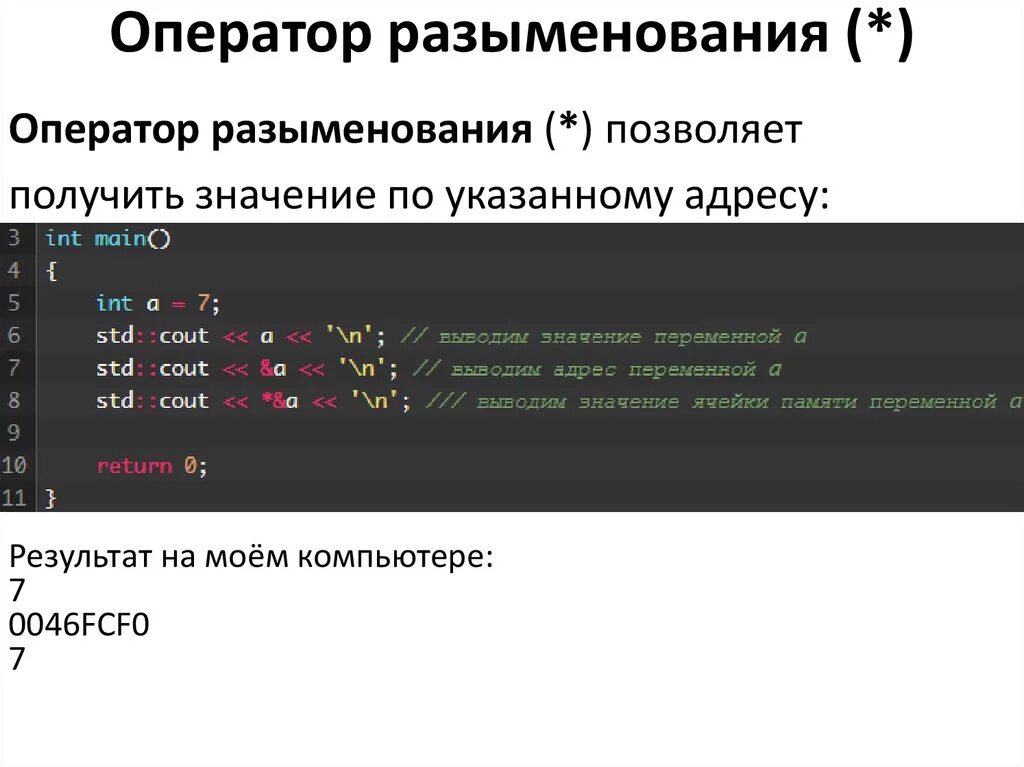 998 оператор. Оператор разыменования. Оператор разыменования c. Разыменовывание указателя. Разыменование указателя c++.