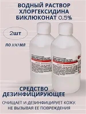 Хлоргексидин р-р водно-спиртовой 0,5% 100 мл. Хлоргексидина биглюконат спиртовой. Антисептик хлоргексидин спиртовой. Водный раствор хлоргексидина 0.05.