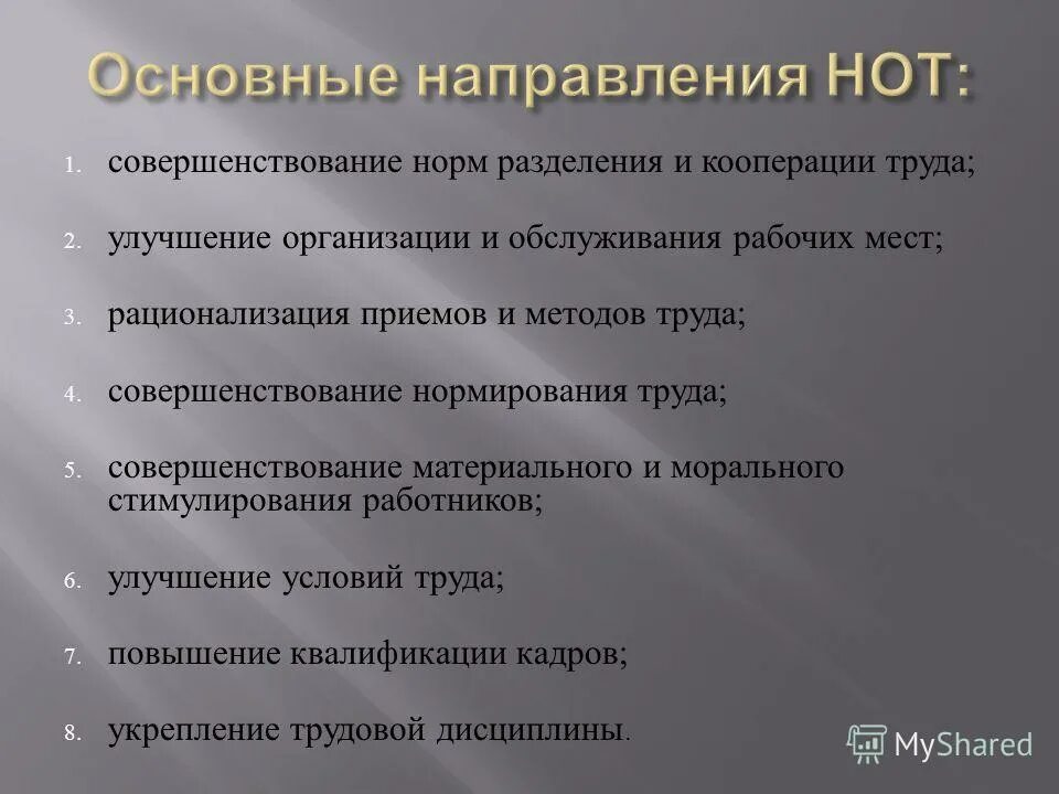 совершенствование разделения и кооперации труда