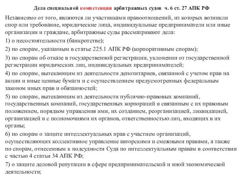 Суды специальной компетенции. Дела спец компетенции арбитражных судов. К специальной компетенции арбитражных судов относятся дела. Специальная компетенция арбитражных судов. Полномочия апелляционного суда апк