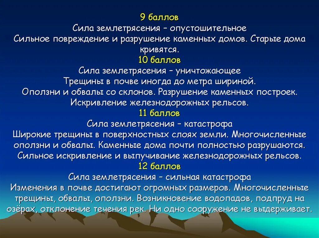 Усилие разрушить. Опустошительное землетрясение. Баллы землетрясения. Сила землетрясения. Сильное землетрясение в баллах.