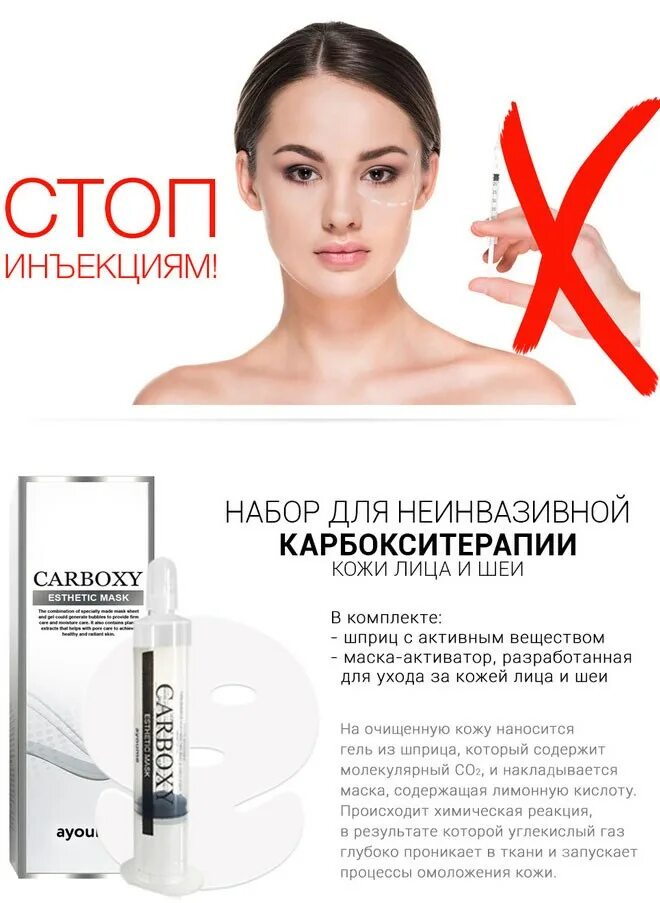 реклама косметика эстетиста. Co2 маска карбокситерапия. не инъекционная карбокситерапия. маска для лица carboxy co2 gel(nf). набор для карбокситерапии ayoume carboxy esthetic.