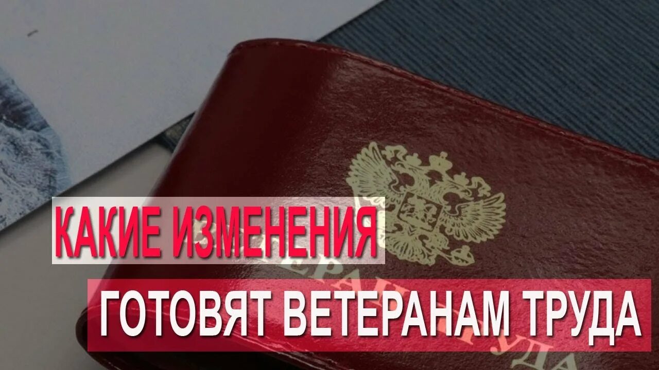 Пенсионные выплаты ветеранам. Выплаты ветеранам труда в 2021 году. Ветеранские выплаты. Ветеран труда. Льготы ветеранам.