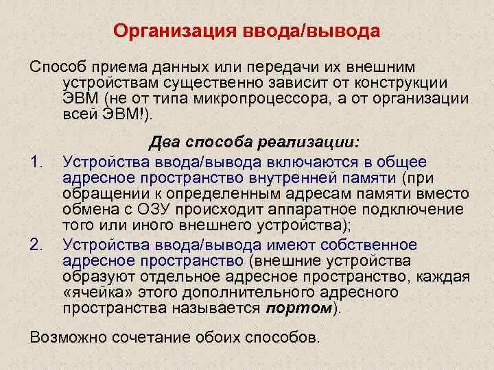 Организация ввода и вывода данных вариант. Способы организации ввода/вывода. Организация ввода и вывода данных. Принципы организации ввода вывода. Организация ввода и вывода данных Информатика.