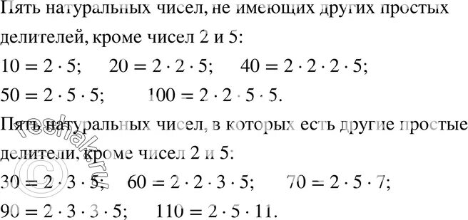 Запишите натуральных чисел имеющих делителями числа. Пять натуральных чисел не имеющих других простых делителей кроме 2 и 5. запишите пять натуральных чисел имеющих других простых. пять натуральных чисел имеющих делителями числа 2 и 5. 5 натуральных чисел не имеющих других простых делителей кроме 2 и 3.