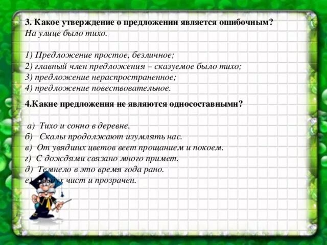 Контрольная работа односоставные предложения 1 вариант. Тихо и сонно в деревне односоставные предложения. беззвучен в предложение является. утверждая является в предложение. предложение утверждение.
