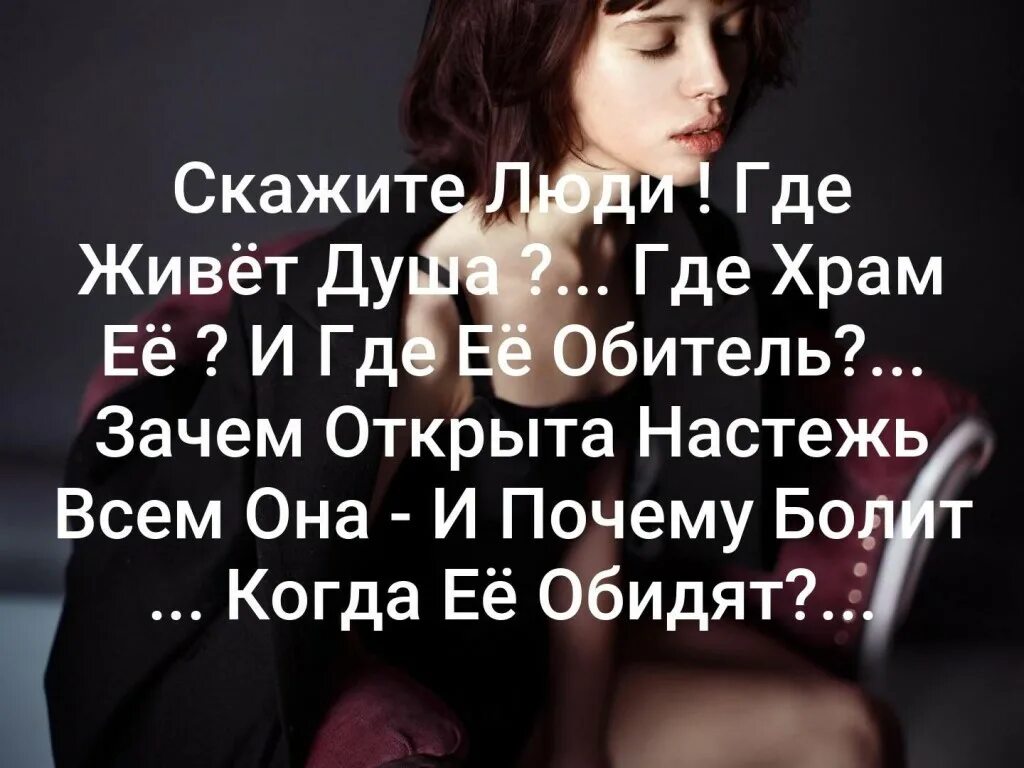 Скажите люди где живет душа где храм. Скажите люди где живет душа где храм ее и где ее обитель. Просто красивые стихи для души. Где живет душа. Вадим бальзамов стихи.