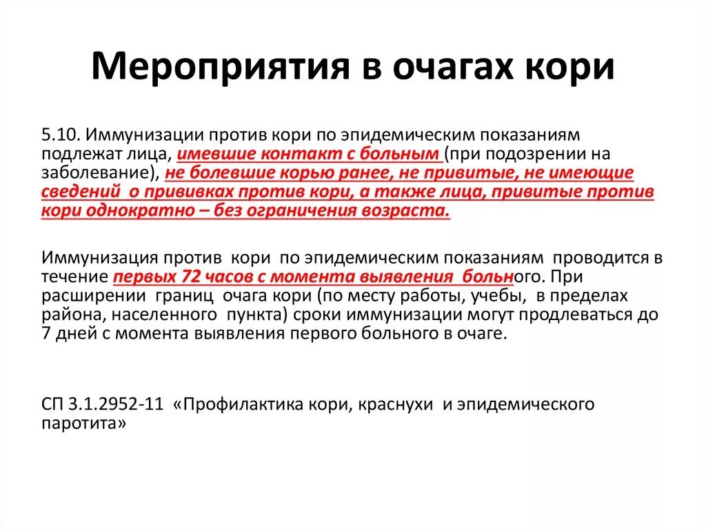 Противоэпидемической пероприятия при коры. Противоэпидемические мероприятия при Корре. Корь карантинные мероприятия. Корь противоэпидемические мероприятия в очаге. Противоэпидемические мероприятия при кори