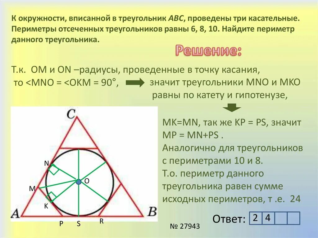 Построить правильный треугольник вписанный. Вписанный треугольник. Окружность вписанная в треу. Периметр треугольника вписанного в окружность. Окружность вписанная в треугольник.