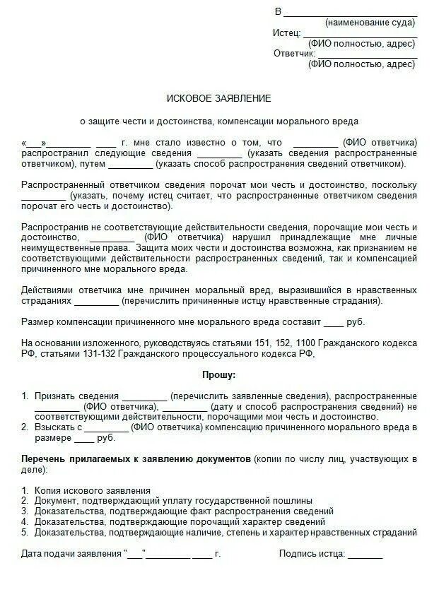 Исковое заявление на человека. Как написать заявление в суд за клевету. Исковое заявление в суд о клевете. Исковое заявление о клевете в суд образец. Исковое заявление об оскорблении личности.