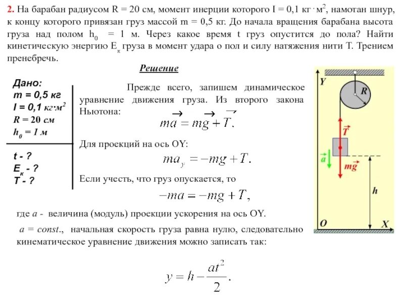 Какую минимальную силу можно. Кг м2 момент инерции сервопривода. Решение задачи по моменту инерции. Момент инерции вращения диска. Лебедка поднимает груз массой 250 кг момент инерции барабана.