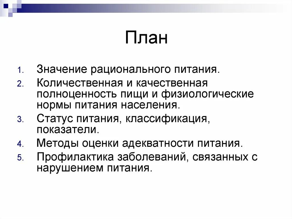 Количественное и качественное питание. Заболевания связанные с нарушением питания. Количественная полноценность питания. Количественные и качественные нормы питания. Методы оценки питания населения.